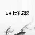 LH七年記憶 LH七年記憶