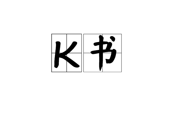 K書 K書