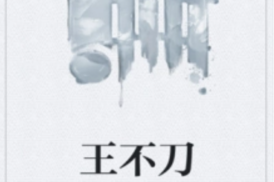 王不刀 王不刀