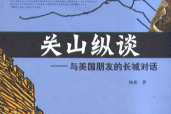 關山縱談 關山縱談
