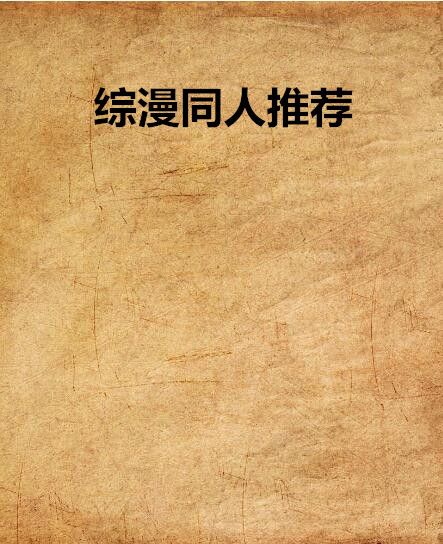 綜漫同人推薦 綜漫同人推薦