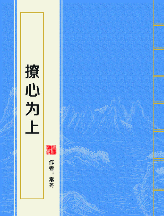 撩心為上 撩心為上