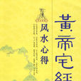 黃帝宅經 黃帝宅經