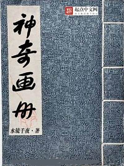 神奇畫冊 神奇畫冊