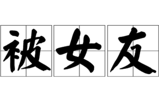 被女友 被女友