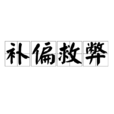 補偏救弊 補偏救弊