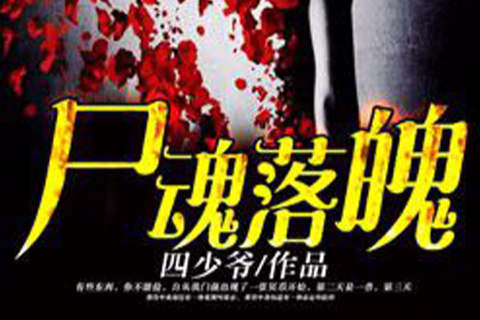 屍魂落魄(四少爺的小說) 屍魂落魄(四少爺的小說)