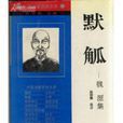 默觚 默觚