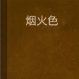 煙火色