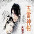 五雷神鉗 五雷神鉗