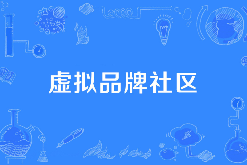 虛擬品牌社區 虛擬品牌社區