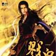 戮皇(囧仔創作的網路小說)