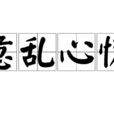 意亂心慌 意亂心慌