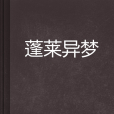蓬萊異夢 蓬萊異夢