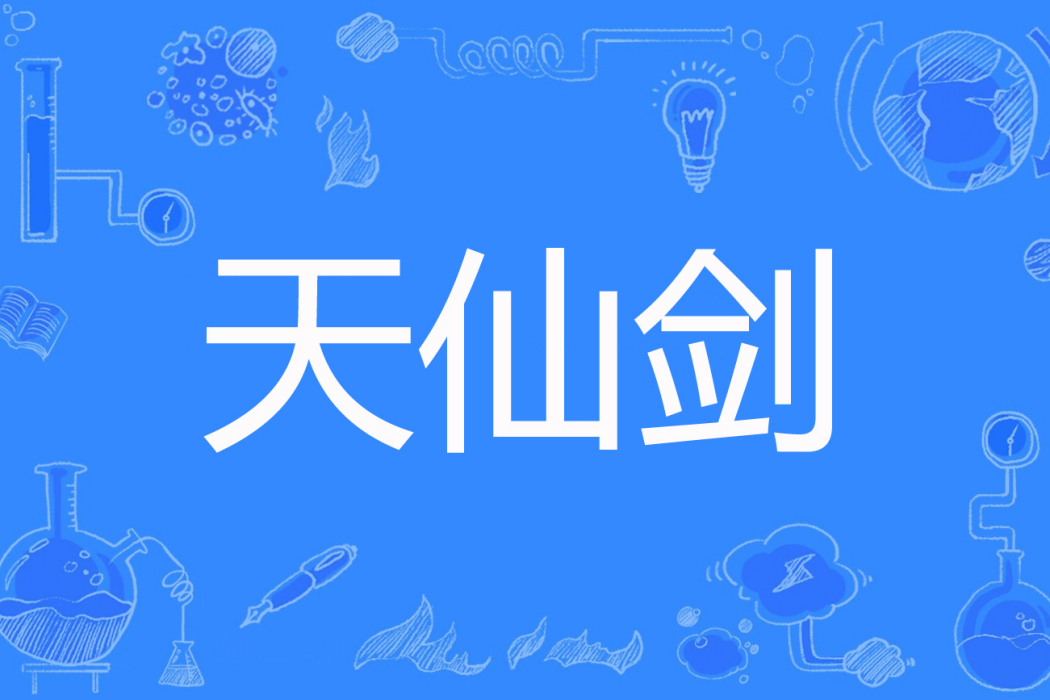 天仙劍 天仙劍