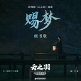 賜夢(虞書欣演唱的歌曲) 賜夢(虞書欣演唱的歌曲)