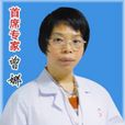 曾娜(協同醫學增高研究院主任醫師) 曾娜(協同醫學增高研究院主任醫師)