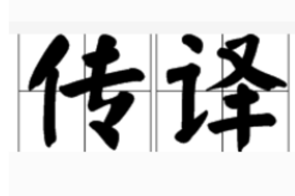 傳譯(漢語詞語) 傳譯(漢語詞語)