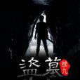 盜墓筆記續9 盜墓筆記續9