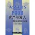 資產與窮人:一項新的美國福利政策(資產與窮人) 資產與窮人:一項新的美國福利政策(資產與窮人)