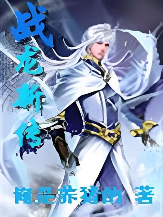 戰龍新傳 戰龍新傳