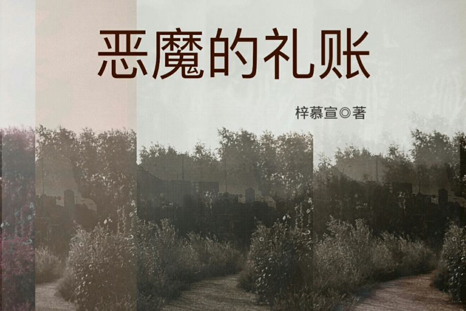 惡魔的禮賬 惡魔的禮賬