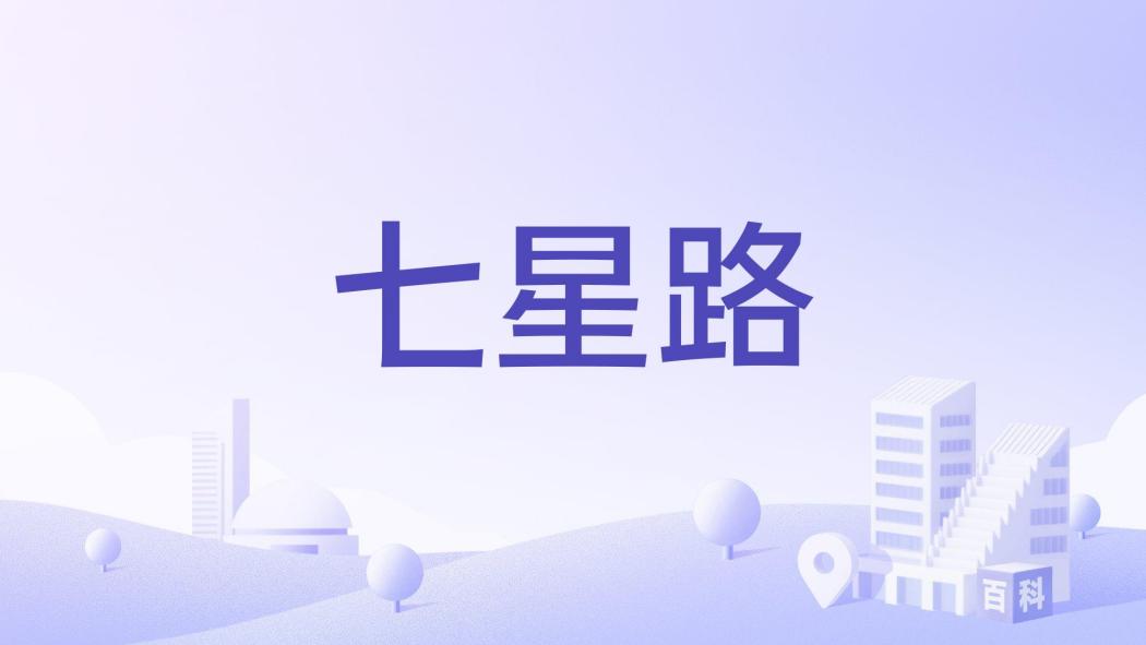 七星路(南寧市青秀區七星路) 七星路(南寧市青秀區七星路)