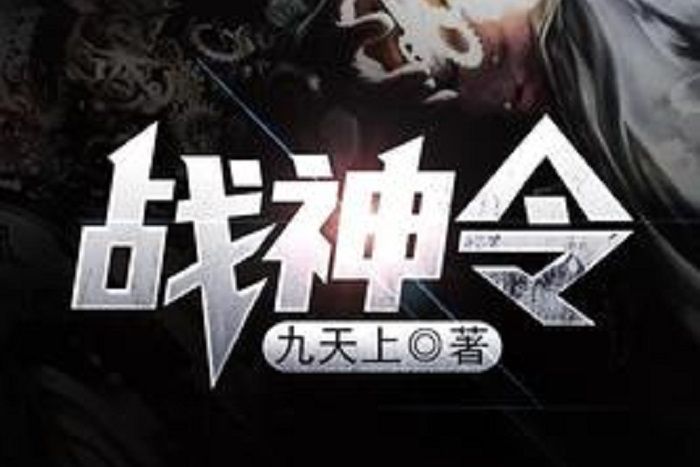 戰神令 戰神令