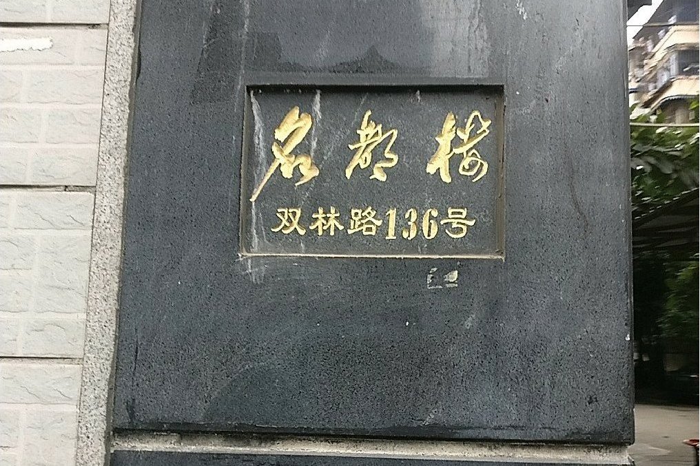 名都樓 名都樓
