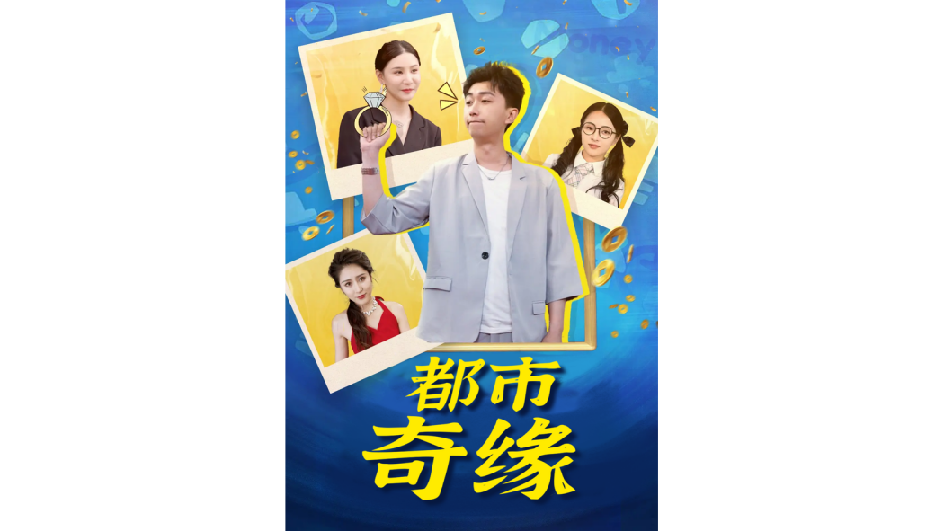 都市奇緣(李雲鵬、馮韻霏主演的短劇) 都市奇緣(李雲鵬、馮韻霏主演的短劇)