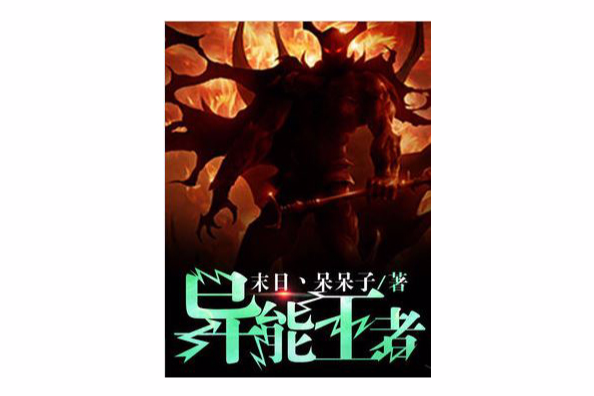異能王者 異能王者