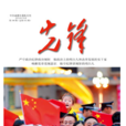 先鋒(期刊) 先鋒(期刊)