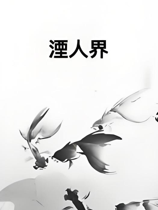 湮人界 湮人界