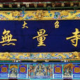 大召寺