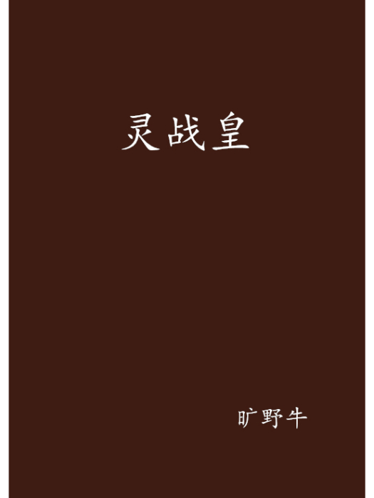 靈戰皇 靈戰皇