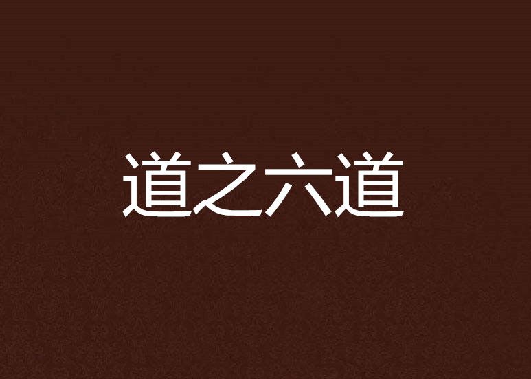 道之六道 道之六道