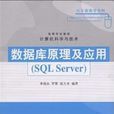 資料庫原理及套用(SQL Server) 資料庫原理及套用(SQL Server)