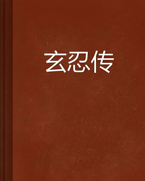 玄忍傳 玄忍傳
