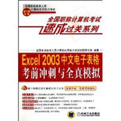 Excel 2003中文電子表格考前衝刺與全真模擬
