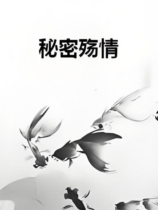 秘密殤情 秘密殤情