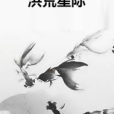 洪荒星際 洪荒星際