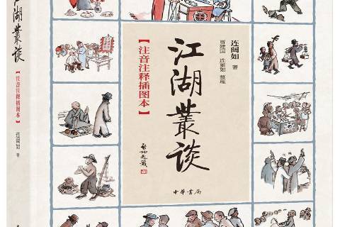 江湖叢談(2019年中華書局出版的圖書) 江湖叢談(2019年中華書局出版的圖書)