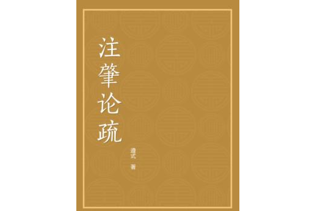 注肇論疏 注肇論疏