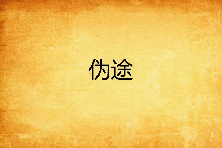 偽途 偽途