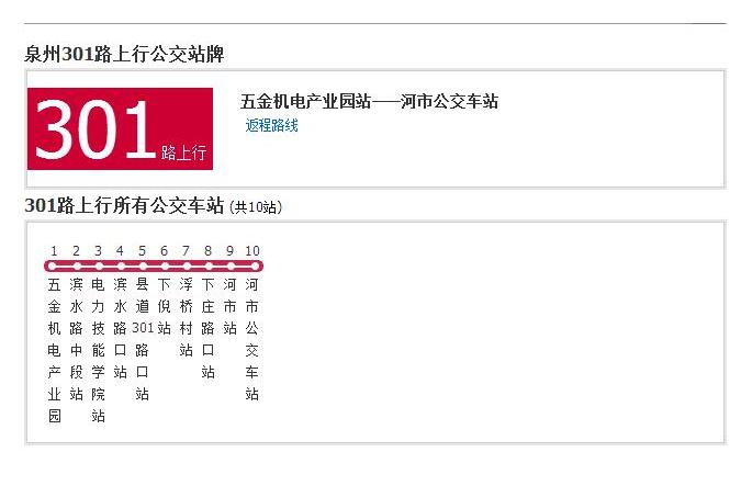 泉州公交301路 泉州公交301路