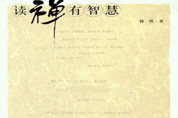 讀禪有智慧 讀禪有智慧