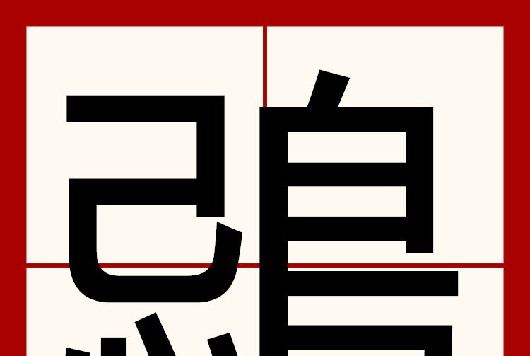 鵋 鵋