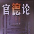 官德論 官德論