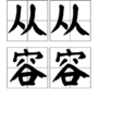 從從容容 從從容容
