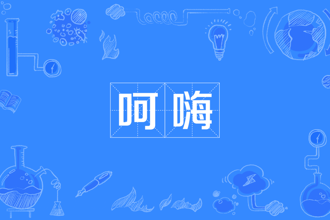呵嗨 呵嗨